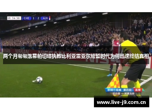 两个月匆匆落幕帕切塔执教比利亚雷亚尔短暂时代为何迅速终结真相 两个月匆匆落幕帕切塔执教比利亚雷亚尔短暂时代为何迅速终结真相