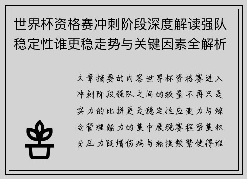 世界杯资格赛冲刺阶段深度解读强队稳定性谁更稳走势与关键因素全解析