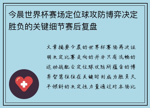 今晨世界杯赛场定位球攻防博弈决定胜负的关键细节赛后复盘 今晨世界杯赛场定位球攻防博弈决定胜负的关键细节赛后复盘