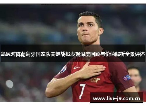 凯恩对阵葡萄牙国家队关键战役表现深度回顾与价值解析全景评述 凯恩对阵葡萄牙国家队关键战役表现深度回顾与价值解析全景评述