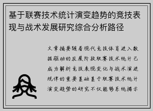 基于联赛技术统计演变趋势的竞技表现与战术发展研究综合分析路径