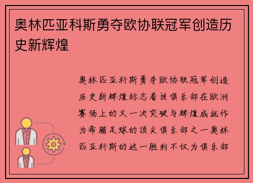 奥林匹亚科斯勇夺欧协联冠军创造历史新辉煌
