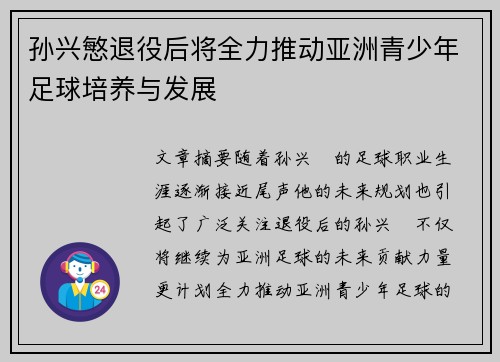 孙兴慜退役后将全力推动亚洲青少年足球培养与发展