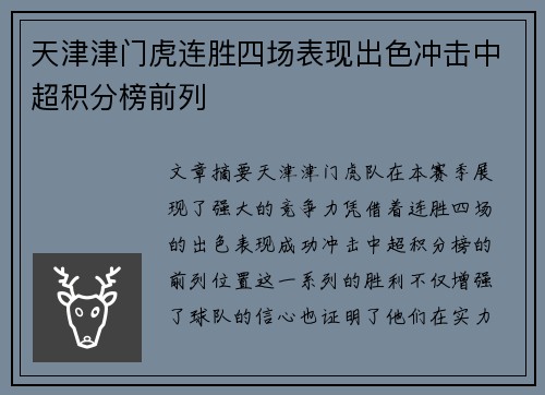 天津津门虎连胜四场表现出色冲击中超积分榜前列 天津津门虎连胜四场表现出色冲击中超积分榜前列