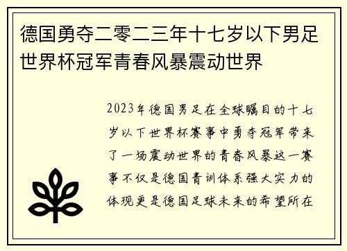 德国勇夺二零二三年十七岁以下男足世界杯冠军青春风暴震动世界 德国勇夺二零二三年十七岁以下男足世界杯冠军青春风暴震动世界
