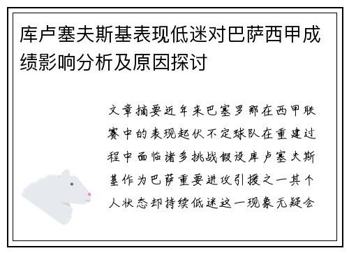 库卢塞夫斯基表现低迷对巴萨西甲成绩影响分析及原因探讨