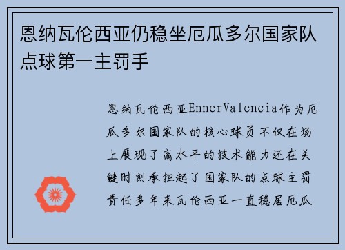 恩纳瓦伦西亚仍稳坐厄瓜多尔国家队点球第一主罚手 恩纳瓦伦西亚仍稳坐厄瓜多尔国家队点球第一主罚手
