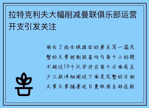 拉特克利夫大幅削减曼联俱乐部运营开支引发关注 拉特克利夫大幅削减曼联俱乐部运营开支引发关注