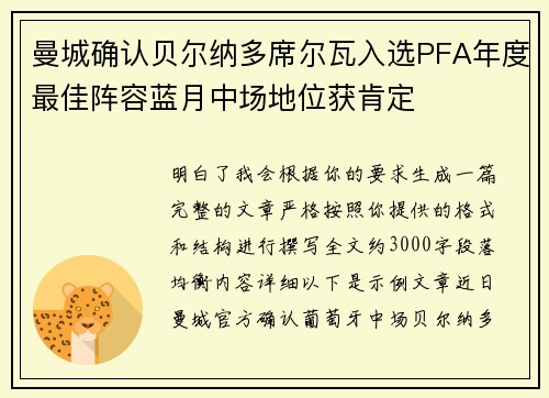 曼城确认贝尔纳多席尔瓦入选PFA年度最佳阵容蓝月中场地位获肯定