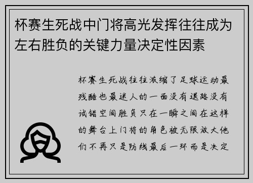 杯赛生死战中门将高光发挥往往成为左右胜负的关键力量决定性因素
