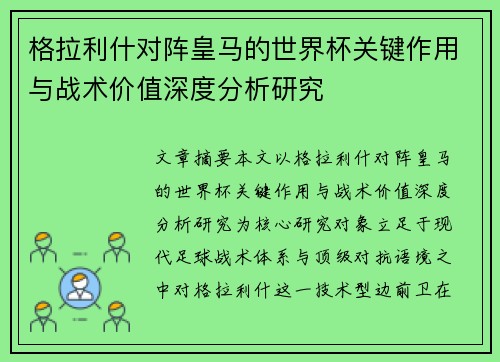 格拉利什对阵皇马的世界杯关键作用与战术价值深度分析研究 格拉利什对阵皇马的世界杯关键作用与战术价值深度分析研究
