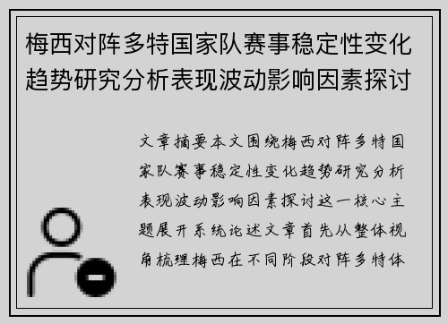 梅西对阵多特国家队赛事稳定性变化趋势研究分析表现波动影响因素探讨 梅西对阵多特国家队赛事稳定性变化趋势研究分析表现波动影响因素探讨