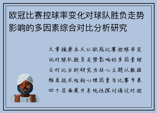 欧冠比赛控球率变化对球队胜负走势影响的多因素综合对比分析研究 欧冠比赛控球率变化对球队胜负走势影响的多因素综合对比分析研究