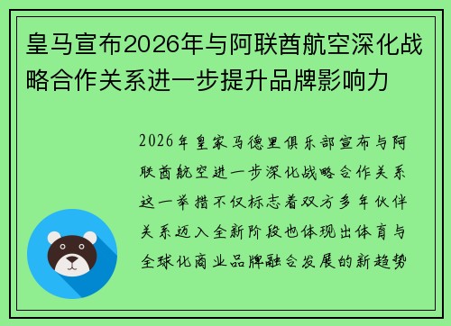 皇马宣布2026年与阿联酋航空深化战略合作关系进一步提升品牌影响力 皇马宣布2026年与阿联酋航空深化战略合作关系进一步提升品牌影响力