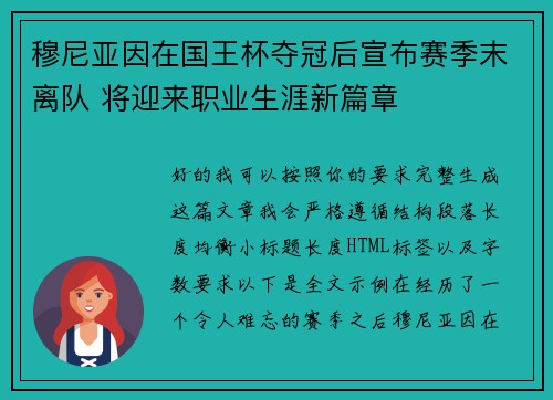 穆尼亚因在国王杯夺冠后宣布赛季末离队 将迎来职业生涯新篇章