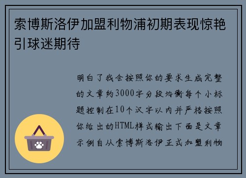 索博斯洛伊加盟利物浦初期表现惊艳引球迷期待 索博斯洛伊加盟利物浦初期表现惊艳引球迷期待