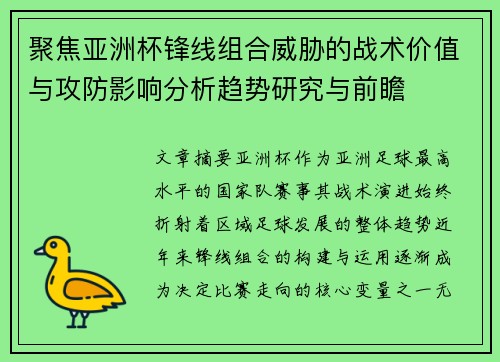 聚焦亚洲杯锋线组合威胁的战术价值与攻防影响分析趋势研究与前瞻 聚焦亚洲杯锋线组合威胁的战术价值与攻防影响分析趋势研究与前瞻