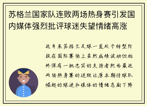 苏格兰国家队连败两场热身赛引发国内媒体强烈批评球迷失望情绪高涨 苏格兰国家队连败两场热身赛引发国内媒体强烈批评球迷失望情绪高涨