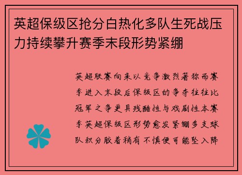 英超保级区抢分白热化多队生死战压力持续攀升赛季末段形势紧绷 英超保级区抢分白热化多队生死战压力持续攀升赛季末段形势紧绷