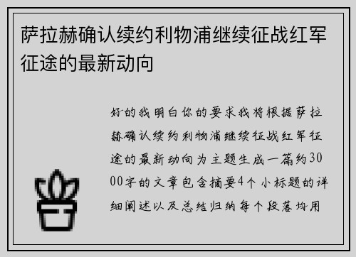 萨拉赫确认续约利物浦继续征战红军征途的最新动向 萨拉赫确认续约利物浦继续征战红军征途的最新动向
