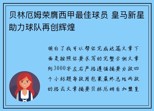 贝林厄姆荣膺西甲最佳球员 皇马新星助力球队再创辉煌 贝林厄姆荣膺西甲最佳球员 皇马新星助力球队再创辉煌