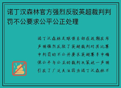 诺丁汉森林官方强烈反驳英超裁判判罚不公要求公平公正处理 诺丁汉森林官方强烈反驳英超裁判判罚不公要求公平公正处理