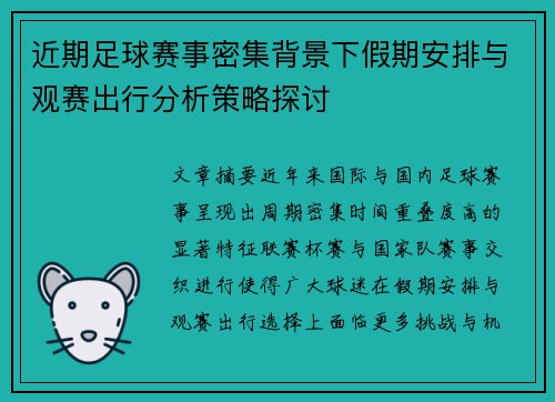 近期足球赛事密集背景下假期安排与观赛出行分析策略探讨 近期足球赛事密集背景下假期安排与观赛出行分析策略探讨