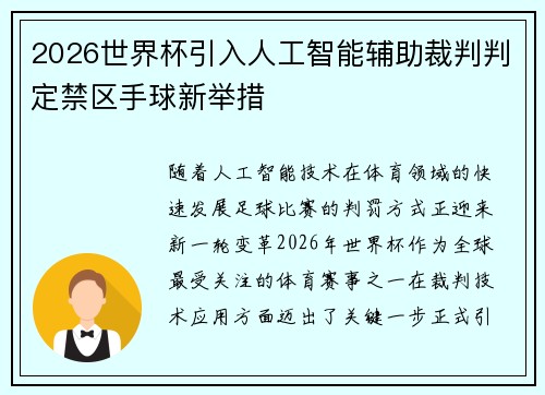 2026世界杯引入人工智能辅助裁判判定禁区手球新举措