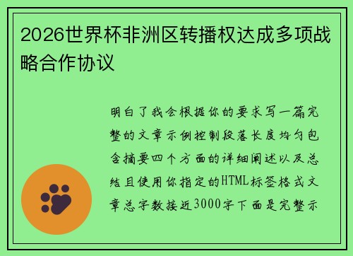 2026世界杯非洲区转播权达成多项战略合作协议