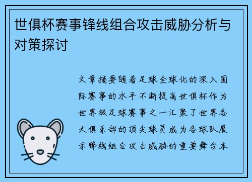 世俱杯赛事锋线组合攻击威胁分析与对策探讨 世俱杯赛事锋线组合攻击威胁分析与对策探讨