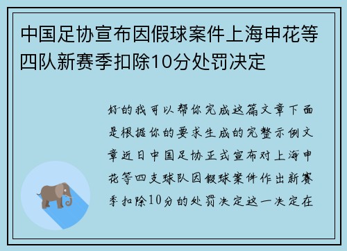 中国足协宣布因假球案件上海申花等四队新赛季扣除10分处罚决定 中国足协宣布因假球案件上海申花等四队新赛季扣除10分处罚决定