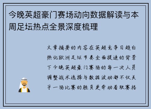 今晚英超豪门赛场动向数据解读与本周足坛热点全景深度梳理