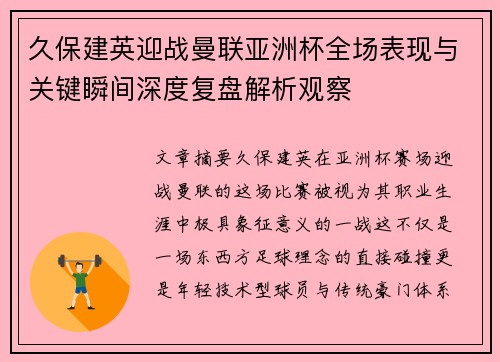 久保建英迎战曼联亚洲杯全场表现与关键瞬间深度复盘解析观察 久保建英迎战曼联亚洲杯全场表现与关键瞬间深度复盘解析观察