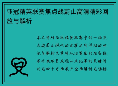 亚冠精英联赛焦点战蔚山高清精彩回放与解析 亚冠精英联赛焦点战蔚山高清精彩回放与解析