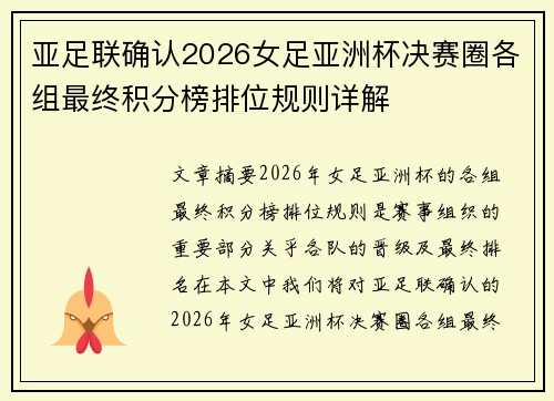 亚足联确认2026女足亚洲杯决赛圈各组最终积分榜排位规则详解 亚足联确认2026女足亚洲杯决赛圈各组最终积分榜排位规则详解