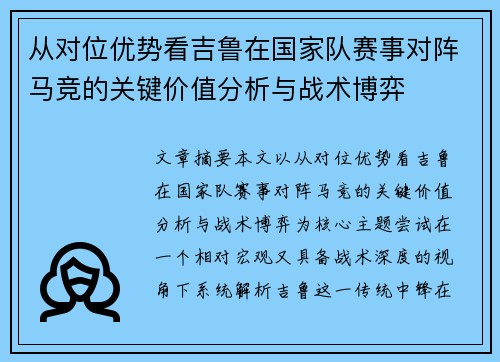 从对位优势看吉鲁在国家队赛事对阵马竞的关键价值分析与战术博弈 从对位优势看吉鲁在国家队赛事对阵马竞的关键价值分析与战术博弈