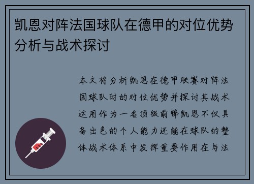 凯恩对阵法国球队在德甲的对位优势分析与战术探讨 凯恩对阵法国球队在德甲的对位优势分析与战术探讨