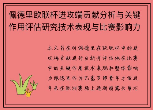 佩德里欧联杯进攻端贡献分析与关键作用评估研究技术表现与比赛影响力探讨 佩德里欧联杯进攻端贡献分析与关键作用评估研究技术表现与比赛影响力探讨