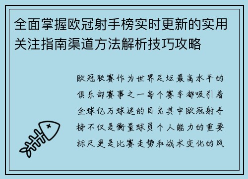 全面掌握欧冠射手榜实时更新的实用关注指南渠道方法解析技巧攻略 全面掌握欧冠射手榜实时更新的实用关注指南渠道方法解析技巧攻略