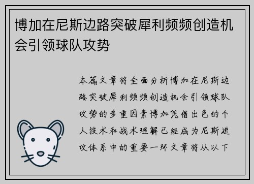博加在尼斯边路突破犀利频频创造机会引领球队攻势 博加在尼斯边路突破犀利频频创造机会引领球队攻势