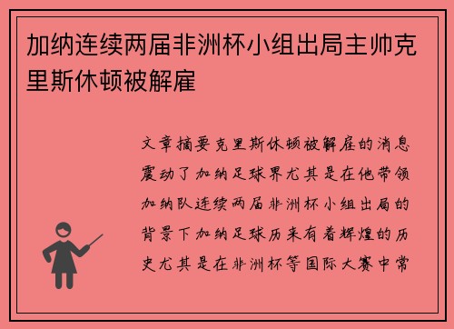 加纳连续两届非洲杯小组出局主帅克里斯休顿被解雇 加纳连续两届非洲杯小组出局主帅克里斯休顿被解雇