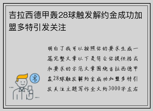 吉拉西德甲轰28球触发解约金成功加盟多特引发关注
