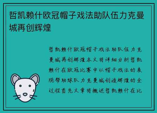 哲凯赖什欧冠帽子戏法助队伍力克曼城再创辉煌 哲凯赖什欧冠帽子戏法助队伍力克曼城再创辉煌