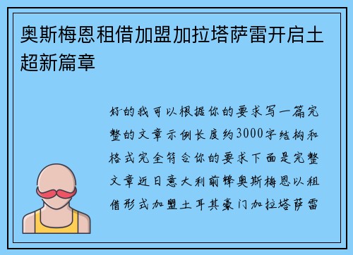 奥斯梅恩租借加盟加拉塔萨雷开启土超新篇章 奥斯梅恩租借加盟加拉塔萨雷开启土超新篇章