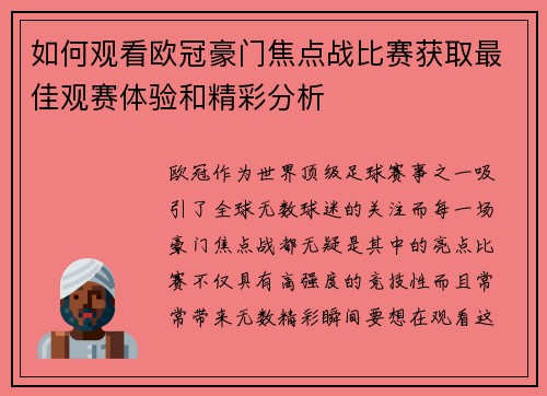 如何观看欧冠豪门焦点战比赛获取最佳观赛体验和精彩分析