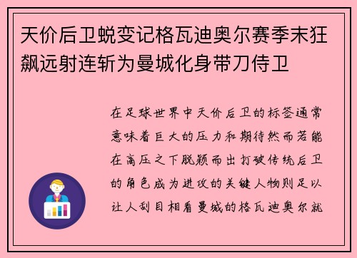 天价后卫蜕变记格瓦迪奥尔赛季末狂飙远射连斩为曼城化身带刀侍卫