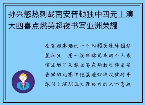 孙兴慜热刺战南安普顿独中四元上演大四喜点燃英超夜书写亚洲荣耀 孙兴慜热刺战南安普顿独中四元上演大四喜点燃英超夜书写亚洲荣耀