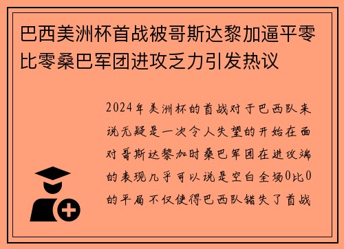 巴西美洲杯首战被哥斯达黎加逼平零比零桑巴军团进攻乏力引发热议