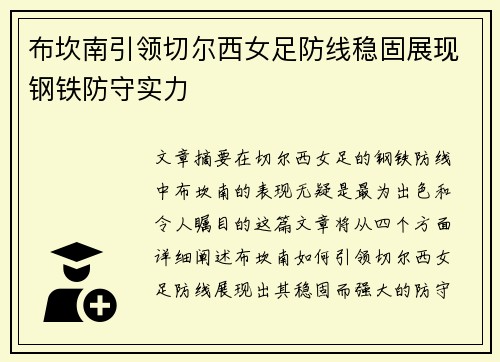 布坎南引领切尔西女足防线稳固展现钢铁防守实力 布坎南引领切尔西女足防线稳固展现钢铁防守实力