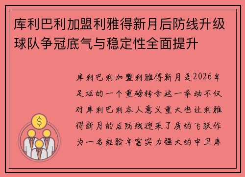 库利巴利加盟利雅得新月后防线升级球队争冠底气与稳定性全面提升